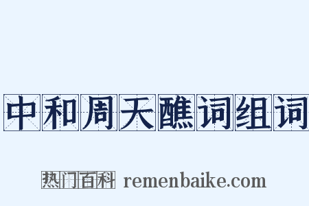 中和周天醮词组词是什么意思的图片